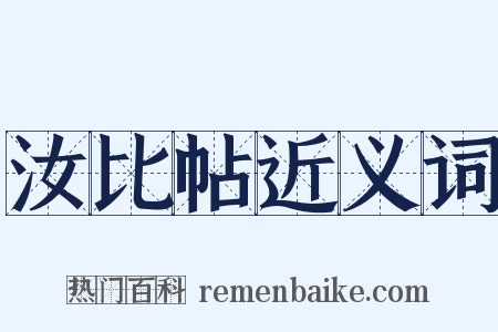 汝比帖近义词是什么意思的图片